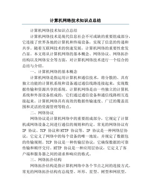 计算机网络技术知识点总结