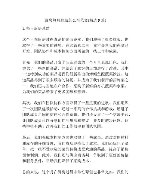 厨房每月总结怎么写范文(精选9篇)