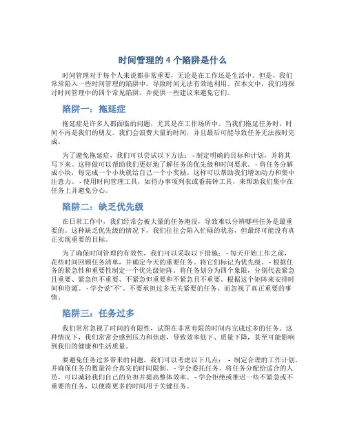 时间管理的4个陷阱是什么