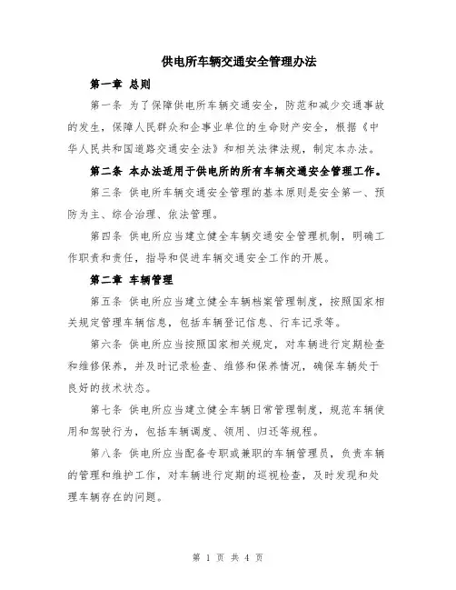 供电所车辆交通安全管理办法