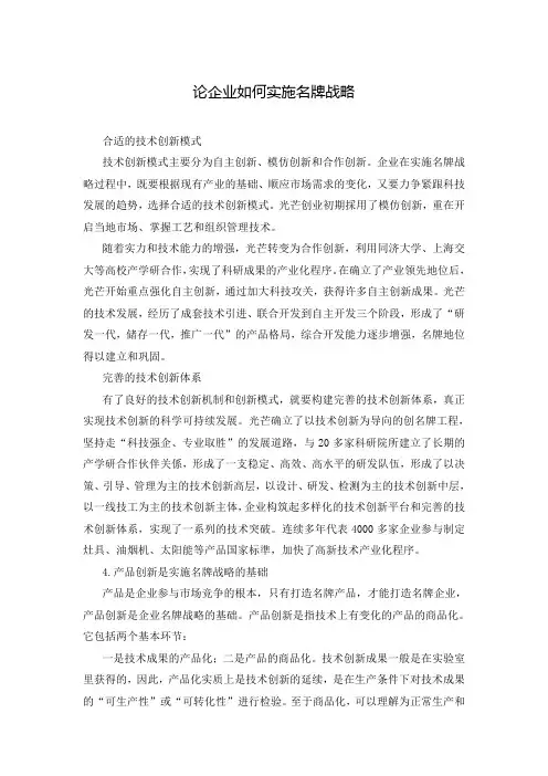 论企业如何实施名牌战略