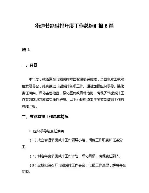 街道节能减排年度工作总结汇报6篇