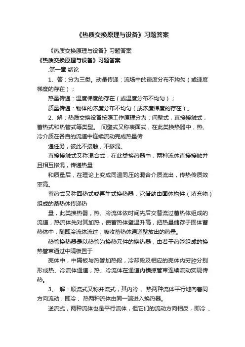 《热质交换原理与设备》习题答案
