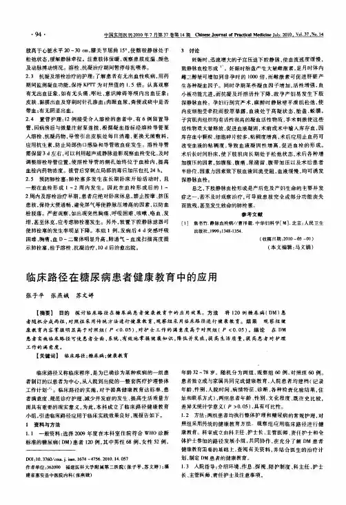 临床路径在糖尿病患者健康教育中的应用