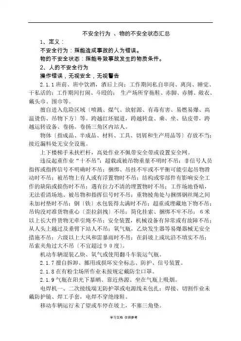 人的不安全行为、物的不安全状态汇总
