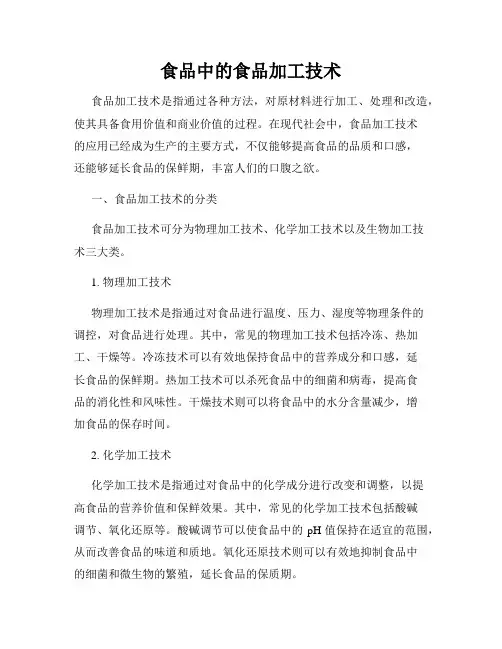 食品中的食品加工技术