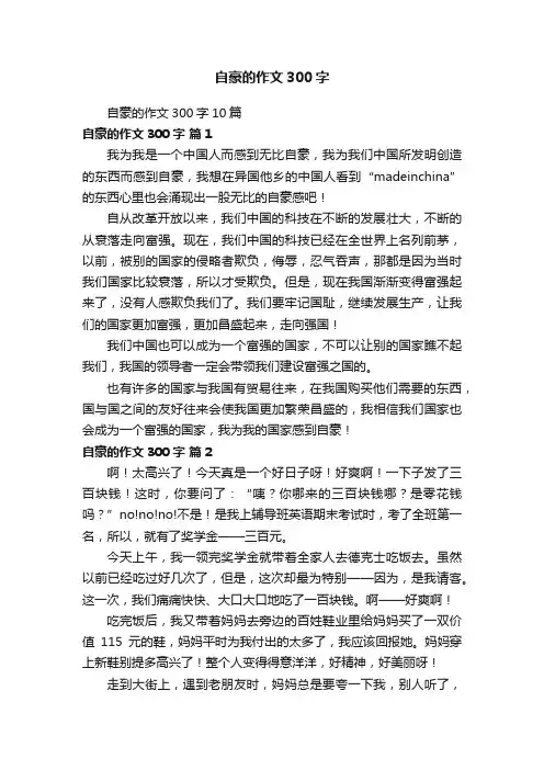 自豪的作文300字10篇
