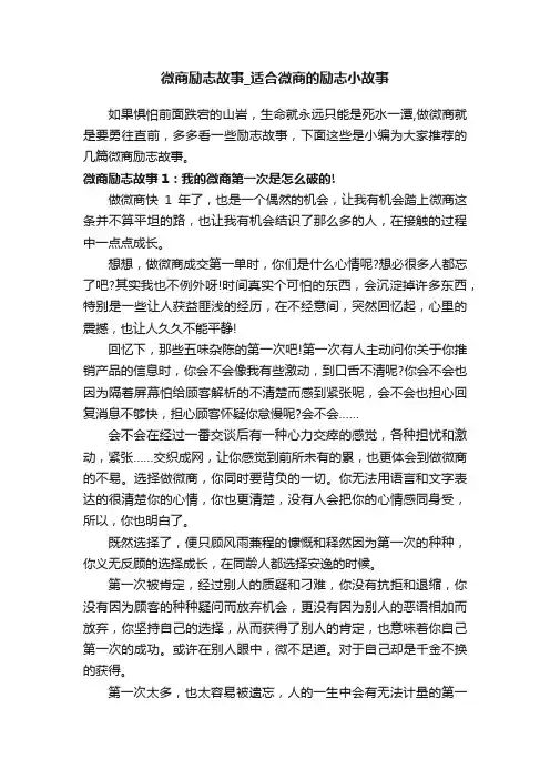 微商励志故事_适合微商的励志小故事