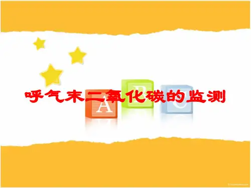 呼气末二氧化碳的监测培训课件