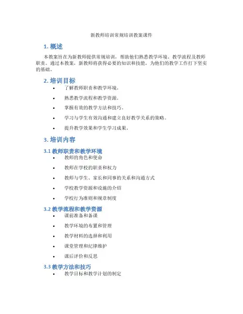 新教师培训常规培训教案课件