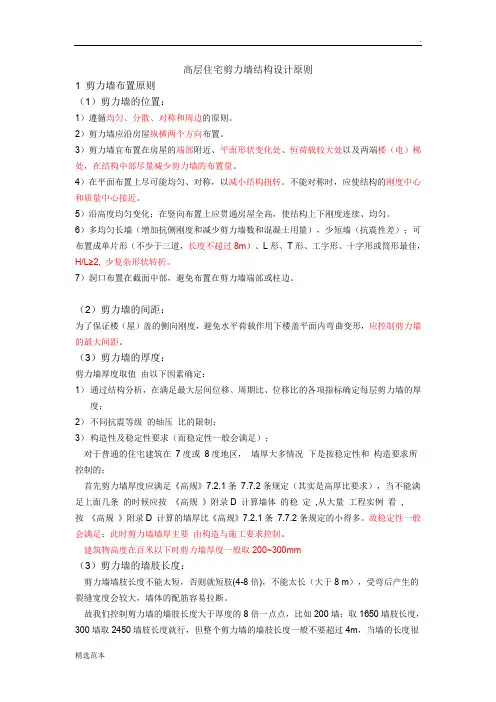 高层住宅剪力墙结构设计原则