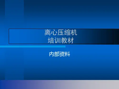 离心压缩机培训教材