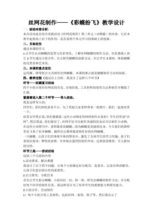 初中社会实践活动_《丝网花制作》——彩蝶纷飞教学设计学情分析教材分析课后反思
