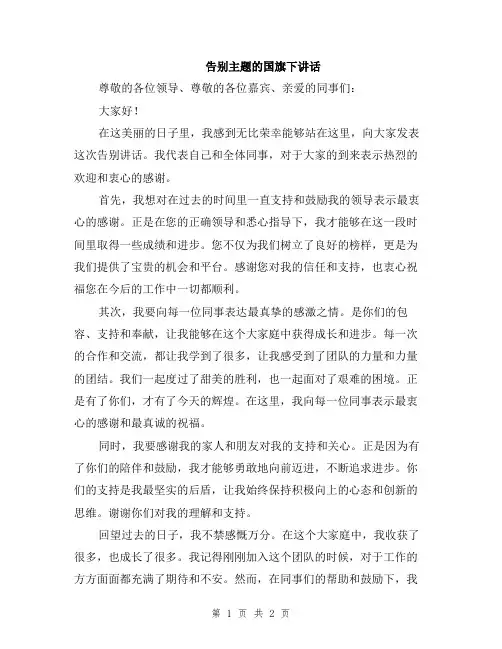 告别主题的国旗下讲话