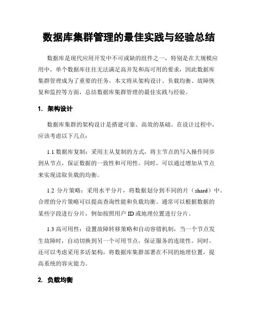 数据库集群管理的最佳实践与经验总结