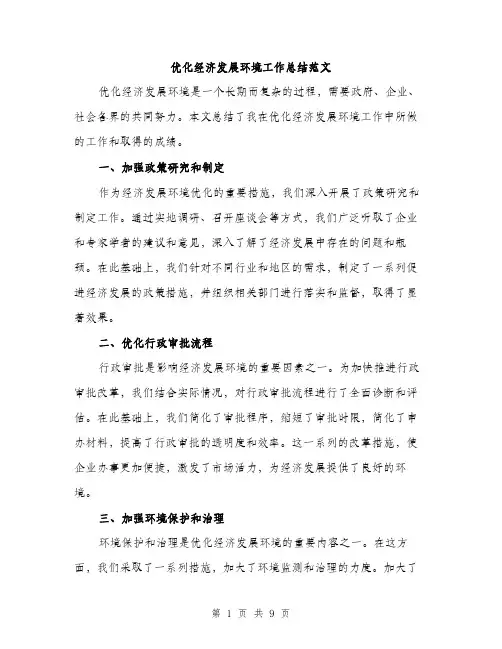优化经济发展环境工作总结范文（3篇）