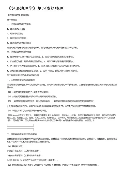 《经济地理学》复习资料整理