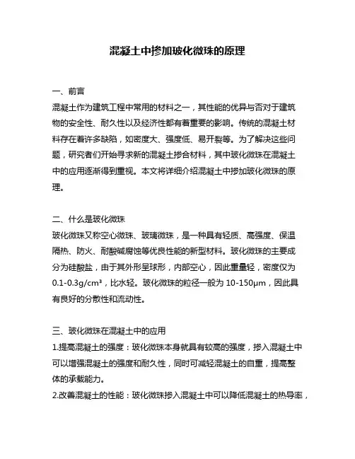 混凝土中掺加玻化微珠的原理