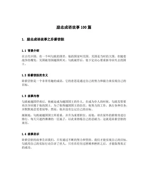 励志成语故事100篇