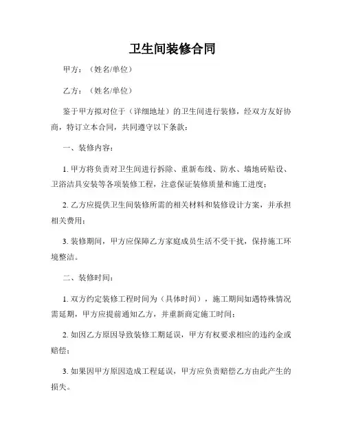 卫生间装修合同