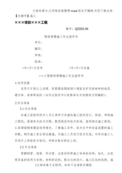 【施工】城际铁路客运专线隧道管棚施工作业指导书