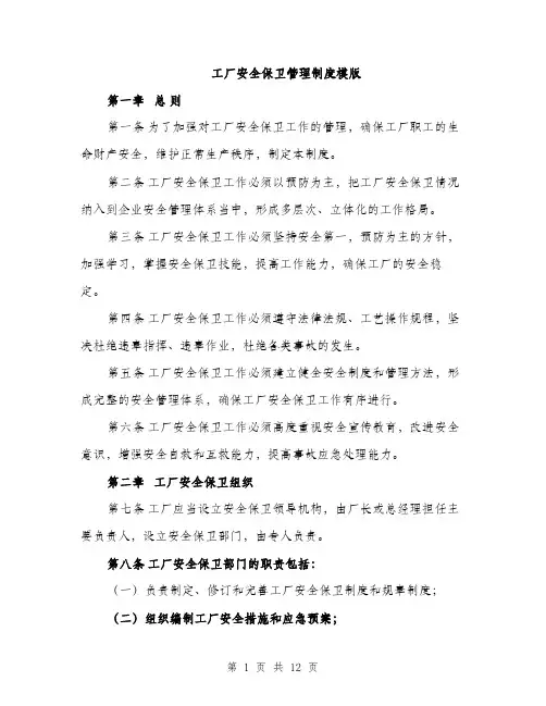 工厂安全保卫管理制度模版（三篇）