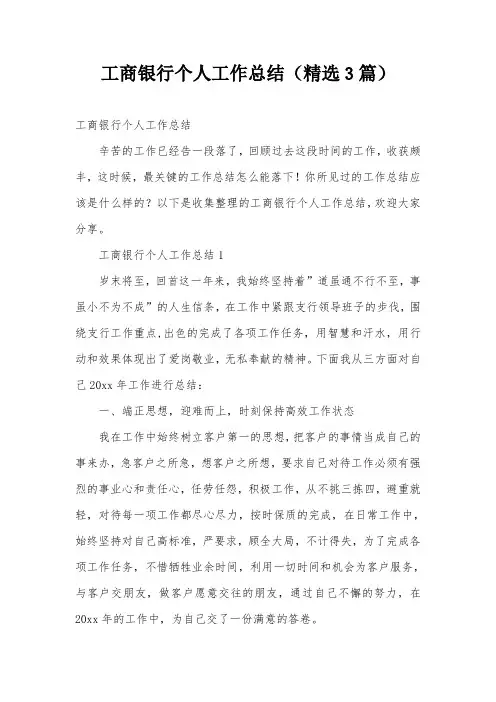 工商银行个人工作总结(精选3篇)