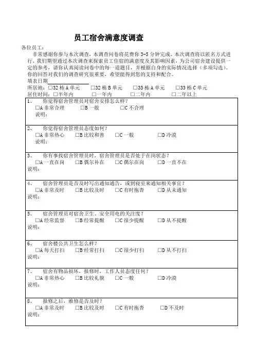 宿舍满意度调查表