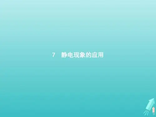 2019_2020学年高中物理第一章静电场7静电现象的应用课件新人教版选修3_1