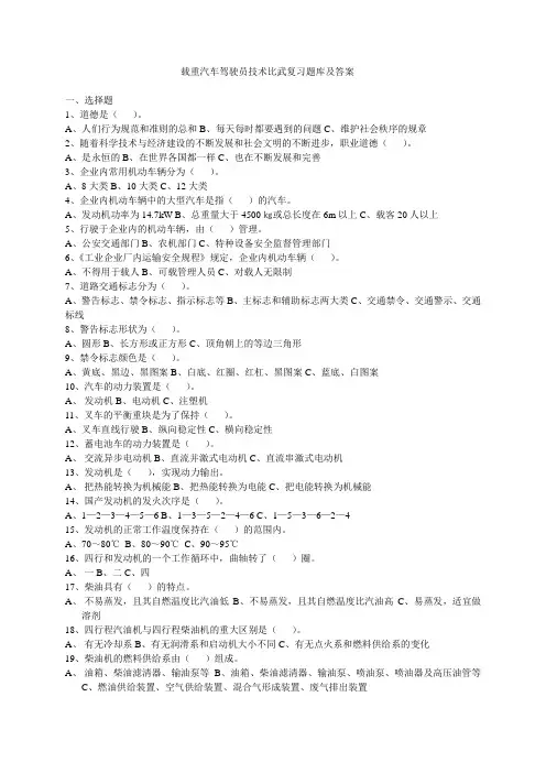载重汽车驾驶员技术比武复习题库及答案