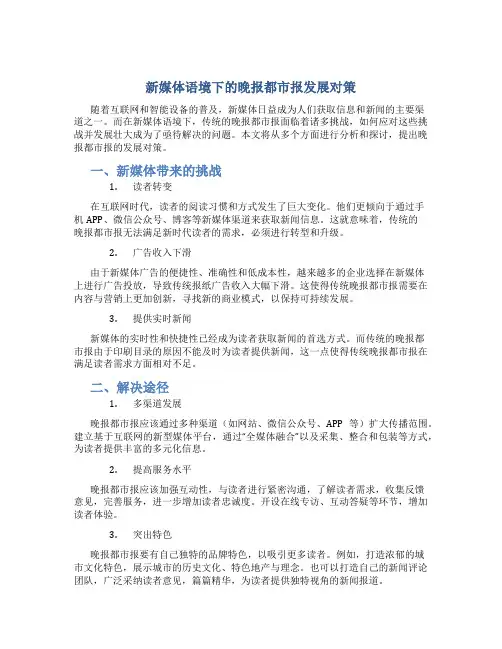 新媒体语境下的晚报都市报发展对策