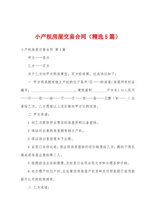 小产权房屋交易合同(精选5篇)