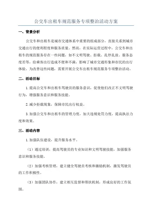 公交车出租车规范服务专项整治活动方案