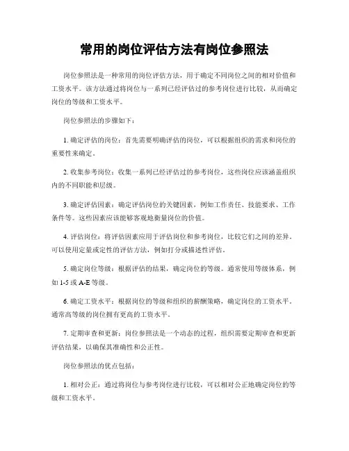 常用的岗位评估方法有岗位参照法