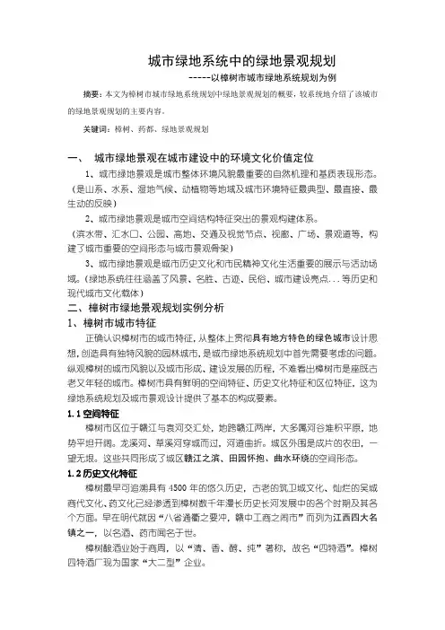 城市绿地系统中的绿地景观规划