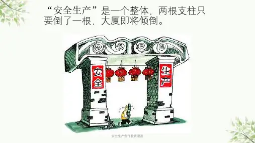 安全生产宣传教育漫画课件