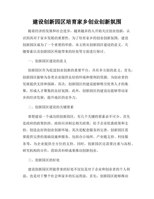 建设创新园区培育家乡创业创新氛围