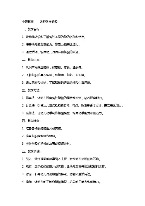 中班教案各种各样的船