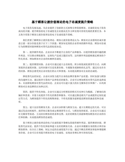 基于顾客让渡价值理论的电子忠诚度提升策略