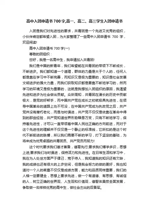 高中入团申请书700字,高一、高二、高三学生入团申请书