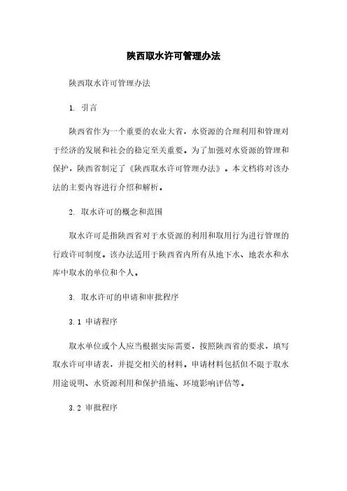 陕西取水许可管理办法简版