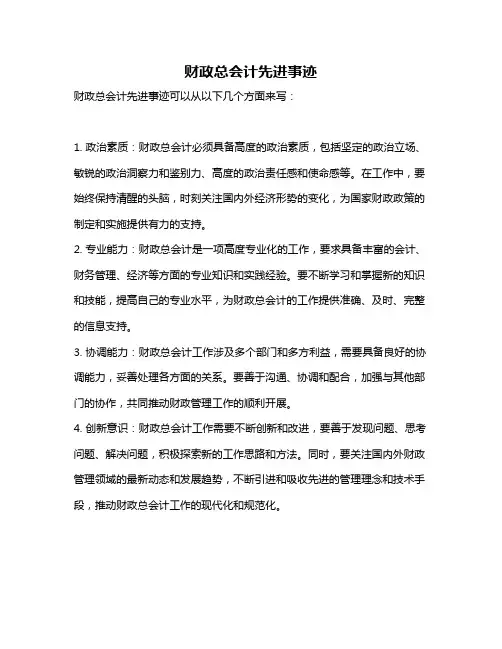 财政总会计先进事迹
