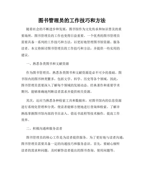 图书管理员的工作技巧和方法