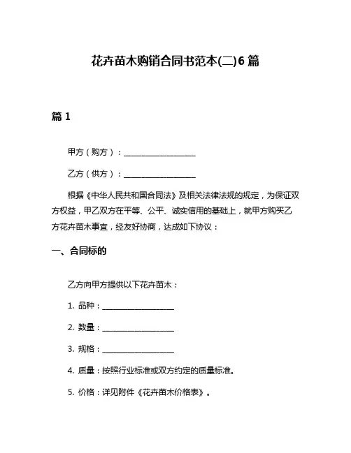 花卉苗木购销合同书范本(二)6篇