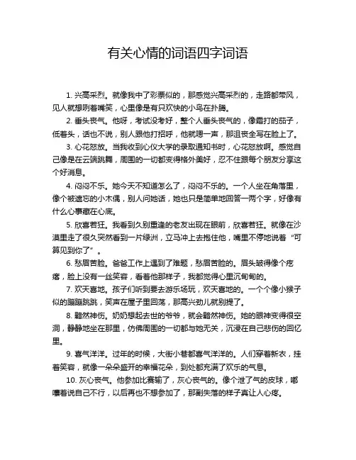有关心情的词语四字词语