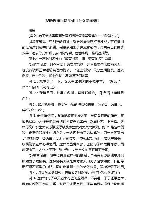 汉语修辞手法系列「什么是倒装」
