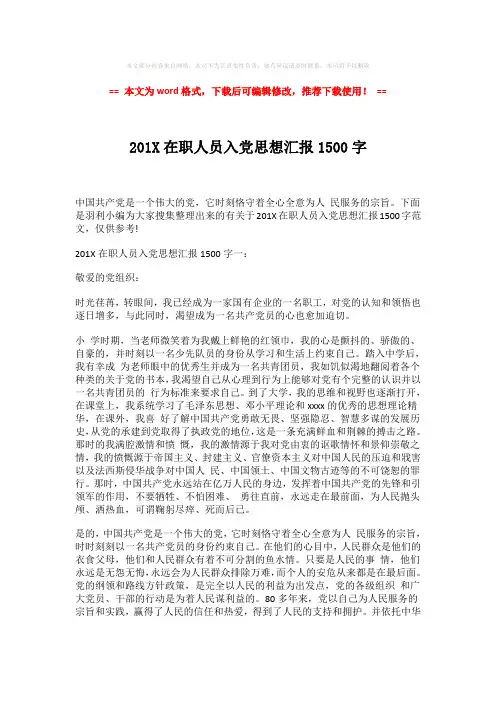 【精品】201X在职人员入党思想汇报1500字-精选word范文 (5页)