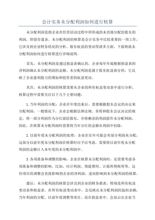 会计实务未分配利润如何进行核算