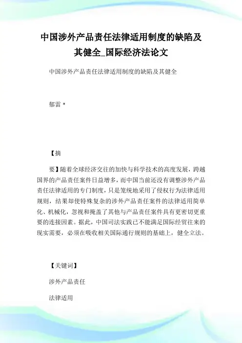 中国涉外产品责任法律适用制度的缺陷及其健全国际经济法.doc
