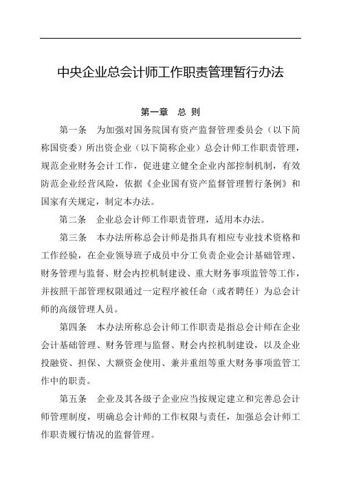 《中央企业总会计师工作职责管理暂行办法》